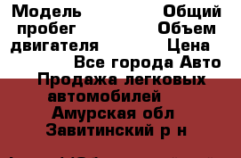  › Модель ­ Mazda 6 › Общий пробег ­ 120 000 › Объем двигателя ­ 1 798 › Цена ­ 520 000 - Все города Авто » Продажа легковых автомобилей   . Амурская обл.,Завитинский р-н